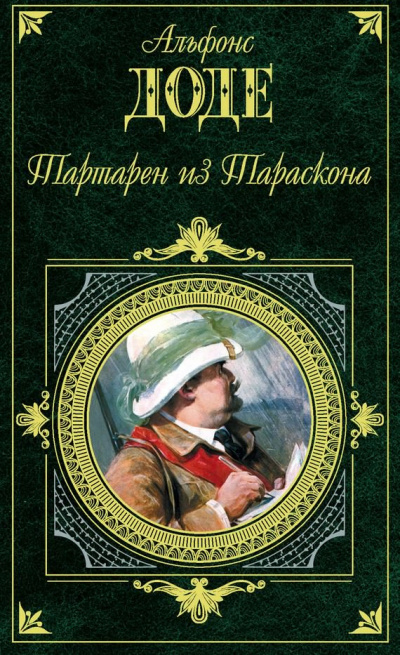 Доде Альфонс - Тартарен из Тараскона HubKnigi — Аудиокниги Онлайн | Классика, Детективы, Поэзия и Более