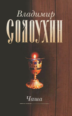 Солоухин Владимир - Чаша HubKnigi — Аудиокниги Онлайн | Классика, Детективы, Поэзия и Более