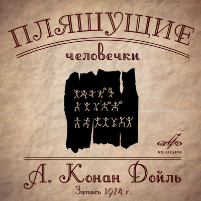 Дойл Артур Конан - Пляшущие человечки HubKnigi — Аудиокниги Онлайн | Классика, Детективы, Поэзия и Более