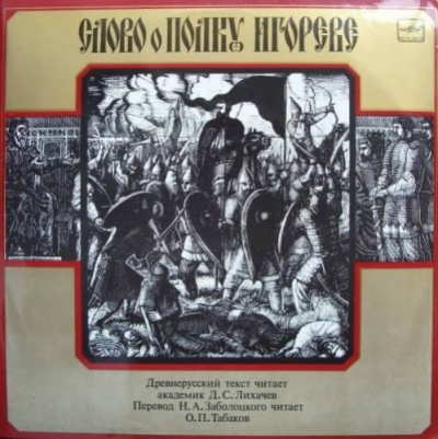 Слово о полку Игореве HubKnigi — Аудиокниги Онлайн | Классика, Детективы, Поэзия и Более