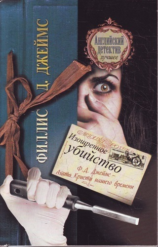 Джеймс Филлис Дороти - Изощренное убийство HubKnigi — Аудиокниги Онлайн | Классика, Детективы, Поэзия и Более