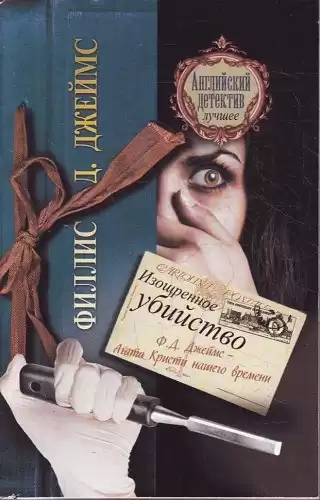 Джеймс Филлис Дороти - Изощренное убийство HubKnigi — Аудиокниги Онлайн | Классика, Детективы, Поэзия и Более