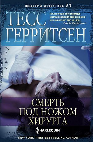 Герритсен Тесс - Смерть под ножом хирурга HubKnigi — Аудиокниги Онлайн | Классика, Детективы, Поэзия и Более