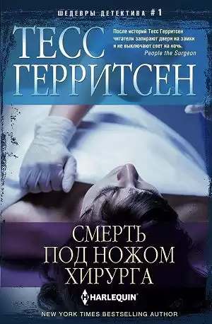 Герритсен Тесс - Смерть под ножом хирурга HubKnigi — Аудиокниги Онлайн | Классика, Детективы, Поэзия и Более