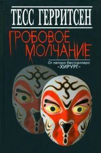 Герритсен Тесс - Гробовое молчание HubKnigi — Аудиокниги Онлайн | Классика, Детективы, Поэзия и Более