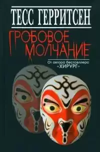 Герритсен Тесс - Гробовое молчание HubKnigi — Аудиокниги Онлайн | Классика, Детективы, Поэзия и Более