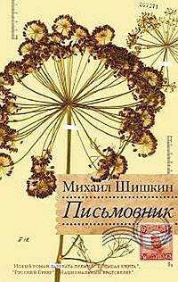 Шишкин Михаил - Письмовник HubKnigi — Аудиокниги Онлайн | Классика, Детективы, Поэзия и Более