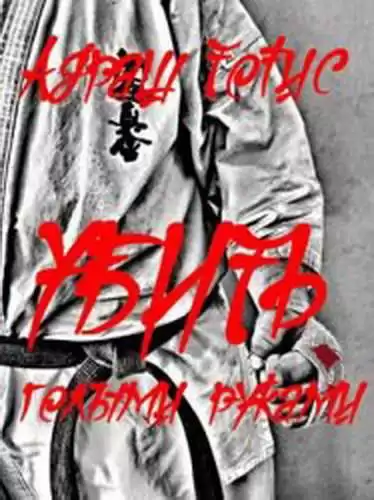 Андраш Тотис - Убить голыми руками HubKnigi — Аудиокниги Онлайн | Классика, Детективы, Поэзия и Более