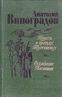 Виноградов Анатолий - Осуждение Паганини HubKnigi — Аудиокниги Онлайн | Классика, Детективы, Поэзия и Более