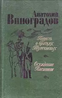Виноградов Анатолий - Осуждение Паганини HubKnigi — Аудиокниги Онлайн | Классика, Детективы, Поэзия и Более