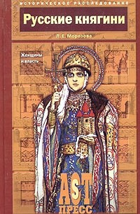 Морозова Людмила - Русские княгини. Женщины и власть HubKnigi — Аудиокниги Онлайн | Классика, Детективы, Поэзия и Более