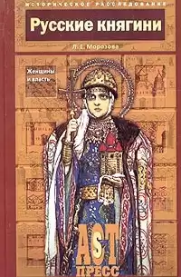 Морозова Людмила - Русские княгини. Женщины и власть HubKnigi — Аудиокниги Онлайн | Классика, Детективы, Поэзия и Более