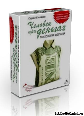 Сергей Степанов - Человек при деньгах: психология достатка HubKnigi — Аудиокниги Онлайн | Классика, Детективы, Поэзия и Более