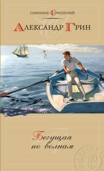 Грин Александр - Бегущая по волнам HubKnigi — Аудиокниги Онлайн | Классика, Детективы, Поэзия и Более