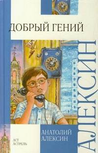 Алексин Анатолий - Добрый гений HubKnigi — Аудиокниги Онлайн | Классика, Детективы, Поэзия и Более
