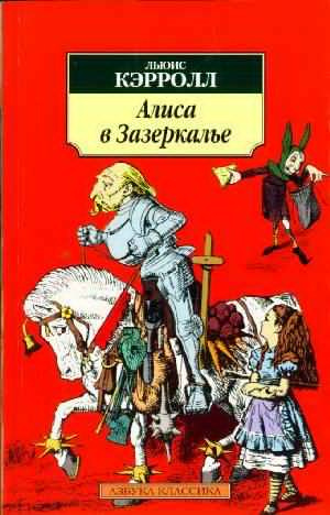Кэрролл Льюис - Сквозь Зеркало и что там увидела Алиса HubKnigi — Аудиокниги Онлайн | Классика, Детективы, Поэзия и Более