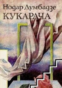 Думбадзе Нодар - Кукарача HubKnigi — Аудиокниги Онлайн | Классика, Детективы, Поэзия и Более