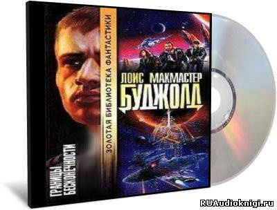 Буджолд Лоис Макмастер - Границы бесконечности HubKnigi — Аудиокниги Онлайн | Классика, Детективы, Поэзия и Более