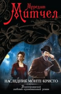 Митчел Мередит - Наследник Монте-Кристо HubKnigi — Аудиокниги Онлайн | Классика, Детективы, Поэзия и Более