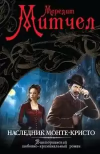 Митчел Мередит - Наследник Монте-Кристо HubKnigi — Аудиокниги Онлайн | Классика, Детективы, Поэзия и Более