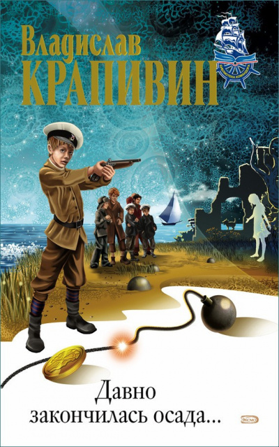Крапивин Владислав - Давно закончилась осада HubKnigi — Аудиокниги Онлайн | Классика, Детективы, Поэзия и Более