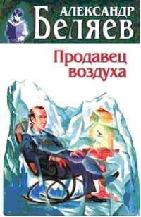 Беляев Александр - Продавец воздуха HubKnigi — Аудиокниги Онлайн | Классика, Детективы, Поэзия и Более