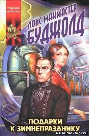 Буджолд Лоис Макмастер - Подарки к Зимнепразднику HubKnigi — Аудиокниги Онлайн | Классика, Детективы, Поэзия и Более