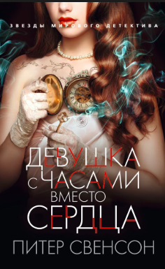 Свенсон Питер - Девушка с часами вместо сердца HubKnigi — Аудиокниги Онлайн | Классика, Детективы, Поэзия и Более