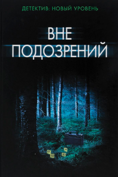 Сабин Дюран - Вне подозрений HubKnigi — Аудиокниги Онлайн | Классика, Детективы, Поэзия и Более