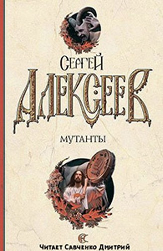 Алексеев Сергей - Мутанты HubKnigi — Аудиокниги Онлайн | Классика, Детективы, Поэзия и Более