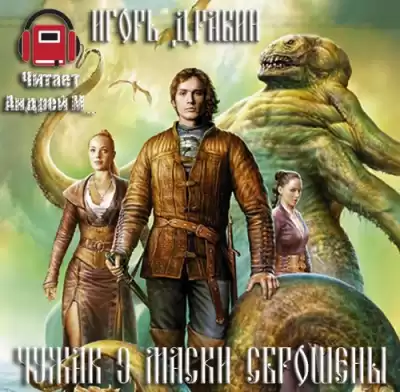 Дравин Игорь - Маски сброшены HubKnigi — Аудиокниги Онлайн | Классика, Детективы, Поэзия и Более