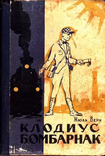 Верн Жюль - Клодиус Бомбарнак HubKnigi — Аудиокниги Онлайн | Классика, Детективы, Поэзия и Более