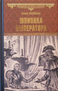 Флейшман Гектор - Шпионка императора HubKnigi — Аудиокниги Онлайн | Классика, Детективы, Поэзия и Более