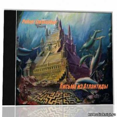 Силверберг Роберт - Письма из Атлантиды HubKnigi — Аудиокниги Онлайн | Классика, Детективы, Поэзия и Более