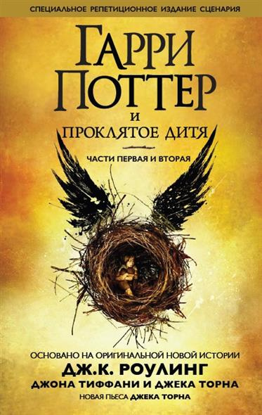 Роулинг Джоан, Торн Джек, Тиффани Джон - Гарри Поттер и Проклятое дитя HubKnigi — Аудиокниги Онлайн | Классика, Детективы, Поэзия и Более
