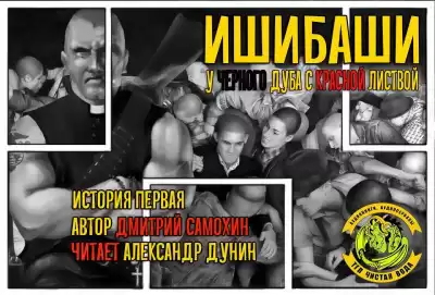 Самохин Дмитрий - Ишибаши HubKnigi — Аудиокниги Онлайн | Классика, Детективы, Поэзия и Более