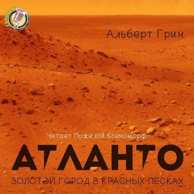 Грин Альберт - Атланто - Золотой город в Красных песках HubKnigi — Аудиокниги Онлайн | Классика, Детективы, Поэзия и Более