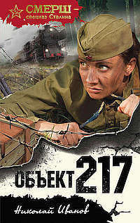 Иванов Николай - Золушки объекта 217 HubKnigi — Аудиокниги Онлайн | Классика, Детективы, Поэзия и Более