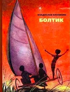 Крапивин Владислав - Болтик HubKnigi — Аудиокниги Онлайн | Классика, Детективы, Поэзия и Более