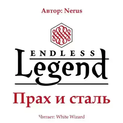 Nerus - Прах и сталь HubKnigi — Аудиокниги Онлайн | Классика, Детективы, Поэзия и Более
