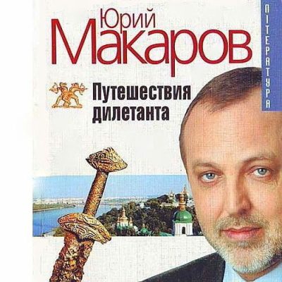 Макаров Юрий - Путешествие дилетанта HubKnigi — Аудиокниги Онлайн | Классика, Детективы, Поэзия и Более
