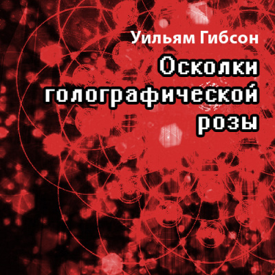 Гибсон Уильям - Осколки Голографической Розы HubKnigi — Аудиокниги Онлайн | Классика, Детективы, Поэзия и Более