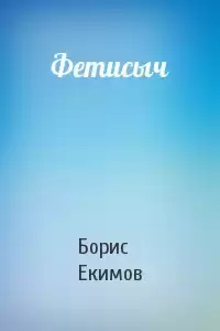 Екимов Борис - Фетисыч HubKnigi — Аудиокниги Онлайн | Классика, Детективы, Поэзия и Более