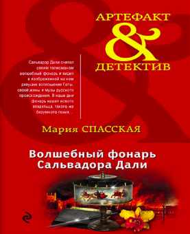 Спасская Мария - Волшебный фонарь Сальвадора Дали HubKnigi — Аудиокниги Онлайн | Классика, Детективы, Поэзия и Более