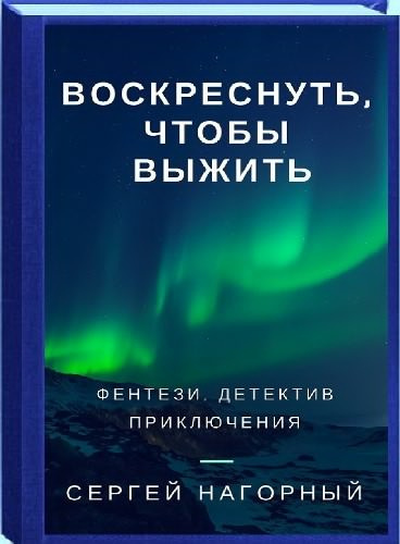 Нагорный Сергей - Воскреснуть, чтобы выжить HubKnigi — Аудиокниги Онлайн | Классика, Детективы, Поэзия и Более