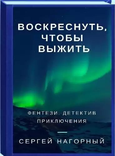 Нагорный Сергей - Воскреснуть, чтобы выжить HubKnigi — Аудиокниги Онлайн | Классика, Детективы, Поэзия и Более