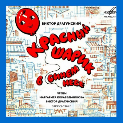 Драгунский Виктор - Красный шарик в синем небе HubKnigi — Аудиокниги Онлайн | Классика, Детективы, Поэзия и Более