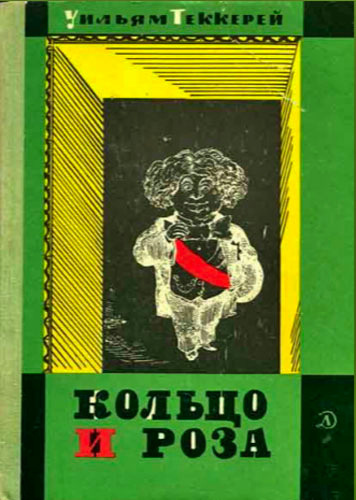 Теккерей Уильям - Кольцо и роза HubKnigi — Аудиокниги Онлайн | Классика, Детективы, Поэзия и Более