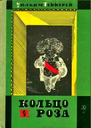 Теккерей Уильям - Кольцо и роза HubKnigi — Аудиокниги Онлайн | Классика, Детективы, Поэзия и Более