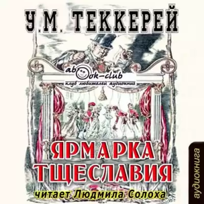 Теккерей Уильям - Ярмарка тщеславия HubKnigi — Аудиокниги Онлайн | Классика, Детективы, Поэзия и Более